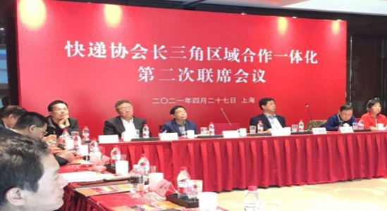 2021快递协会长三角合作一体化工作会议在沪成功举行