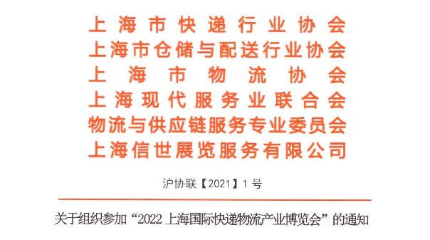 上海市快递协会、上海市仓储与配送行业协会、上海市物流协会联合通知函