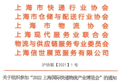 关于组织参加“2022上海国际快递物流产业博览会”的通知