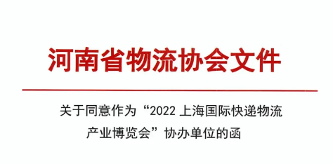 河南省物流协会文件：关于同意作为"2022上海国际快递物流产业博览会" 协办单位的函