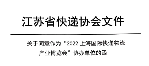 江苏省快递协会文件：关于同意作为"2022上海国际快递物流产业博览会" 协办单位的函
