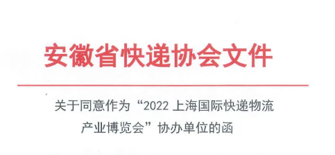 安徽省快递协会文件：关于同意作为"2022上海国际快递物流产业博览会" 协办单位的函