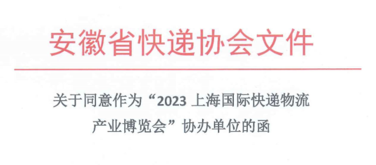 热烈祝贺：安徽省快递协会加入2023上海快递物流展