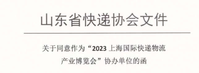 喜讯，山东省快递协会加入2023上海国际快递物流展