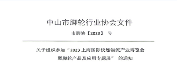 喜讯：热烈祝贺中山市脚轮行业协会，加入2023上海国际快递物流展