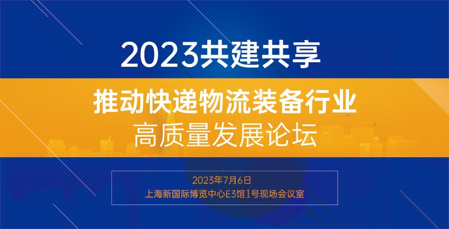 2023共建共享推动快递物流装备行业高质量发展论坛